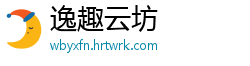 逸趣云坊